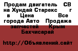 Продам двигатель D4СВ на Хундай Старекс (2006г.в.) › Цена ­ 90 000 - Все города Авто » Продажа запчастей   . Крым,Бахчисарай